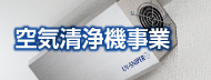 きのこ栽培事業