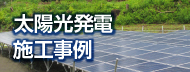 太陽光発電施工事例