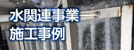 水関連事業施工事例