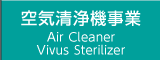 空気清浄機事業