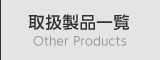 取扱製品一覧