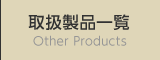 取扱製品一覧