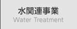 水関連事業