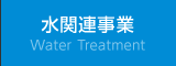 水関連事業