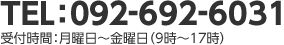 TEL:092-483-1250 受け付け時間:月曜日〜金曜日(9時〜17時)