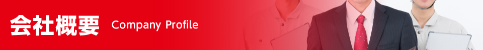 会社概要 Company Profile