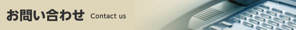 お問い合わせ Contact us