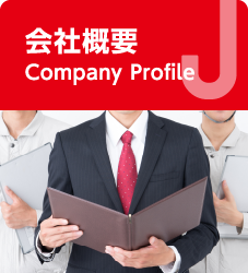 会社概要 Company Profile
