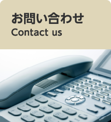 お問い合わせ Contact us
