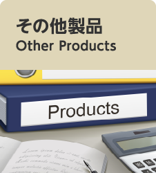 その他製品 Other Products