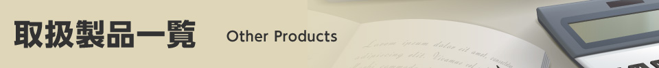 取扱製品一覧 Other Products