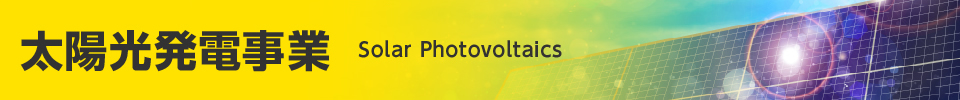 太陽光発電事業 Solar Photovoltaics