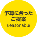 予算に合ったご提案 Reasonable