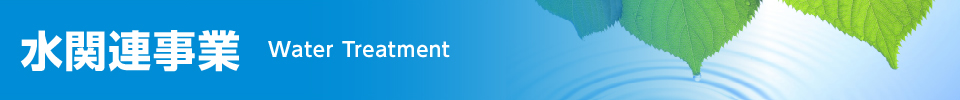 水関連事業 Water Treatment