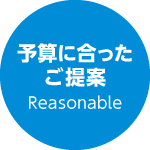 予算に合ったご提案 Reasonable